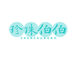 珍珠伯伯