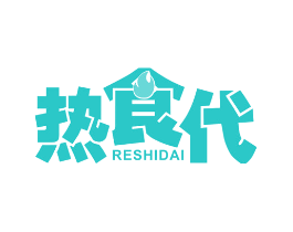 热食代