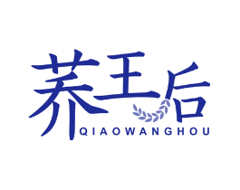 荞王后