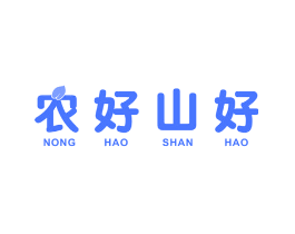 农好山好