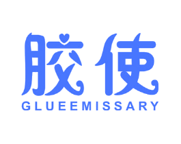 胶使 GLUEEMISSARY