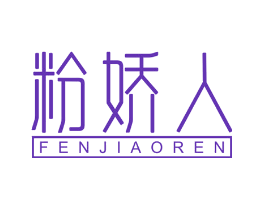 粉娇人