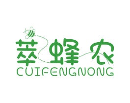 萃蜂农