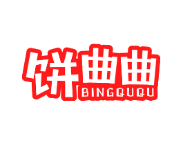 饼曲曲