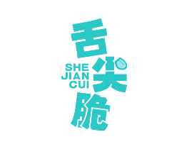 舌尖脆