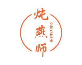 炖燕师