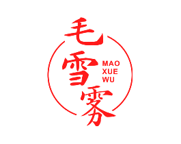 毛雪雾