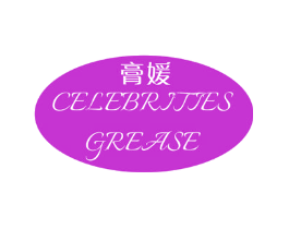 膏媛 CELEBRITIES GREASE