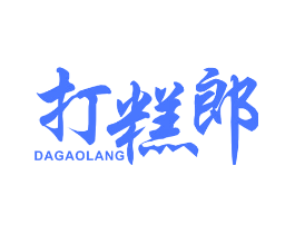 打糕郎