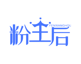 粉王后