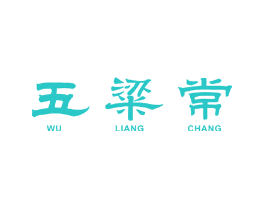 五粱常