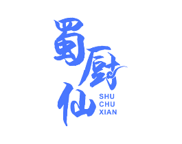 蜀厨仙