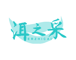 洱之采