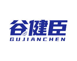谷健臣