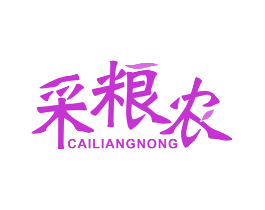 采粮农
