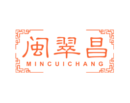 闽翠昌