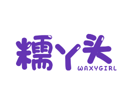 糯丫头 WAXYGIRL