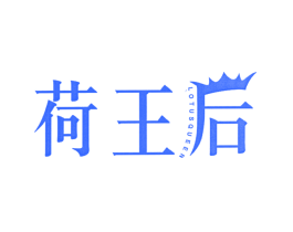 荷王后 LOTUS QUEEN