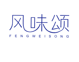 风味颂