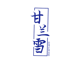 甘兰雪