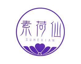 素荷仙