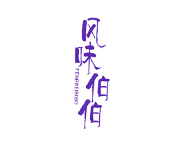 风味伯伯