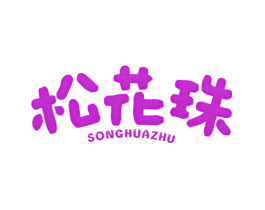 松花珠