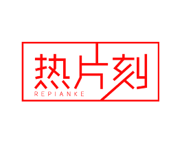 热片刻
