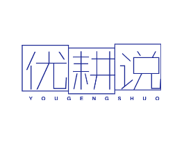 优耕说