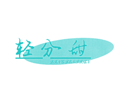 轻分甜