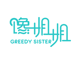 馋姐姐 GREEDY SISTER