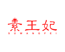 素王妃