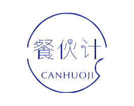 餐伙计
