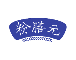 粉膳元
