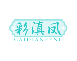 彩滇凤