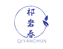 祁岩春