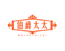 伯爵太太