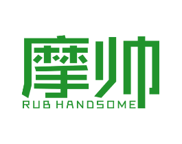 摩帅  RUB HANDSOME