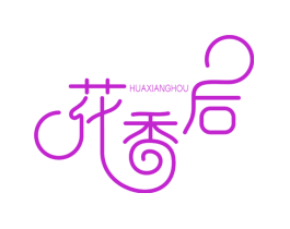 花香后