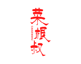 菜根叔