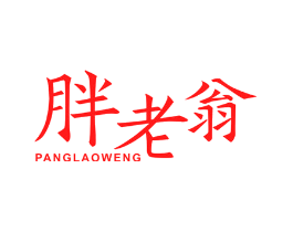 胖老翁