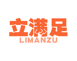 立满足