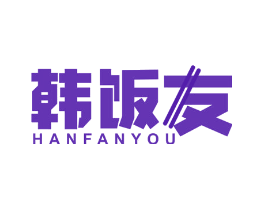 韩饭友