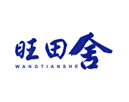 旺田舍