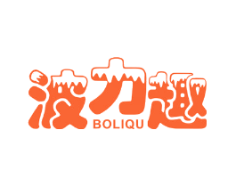 波力趣