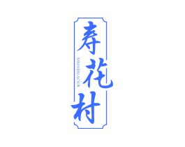 寿花村