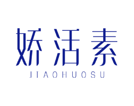 娇活素