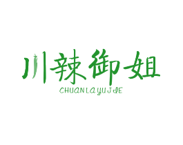 川辣御姐