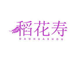 稻花寿