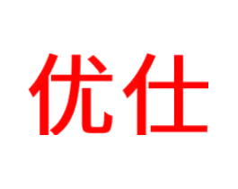 优仕